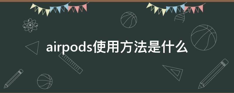 airpods使用方法是什么（airpods具体使用方法）