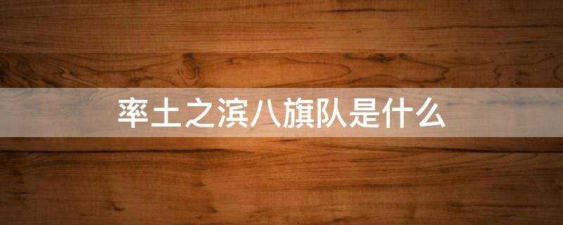率土之滨八旗队是什么（率土之滨八旗都有谁）