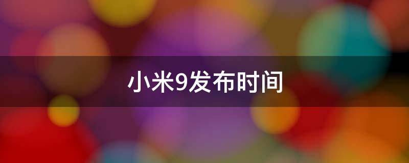 小米9发布时间 小米9 发布日期
