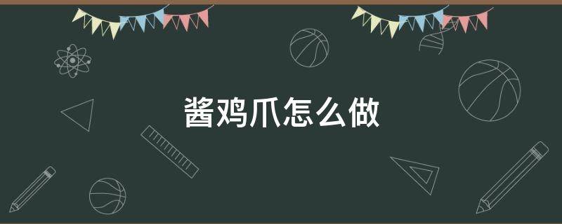 酱鸡爪怎么做（番茄酱鸡爪怎么做）