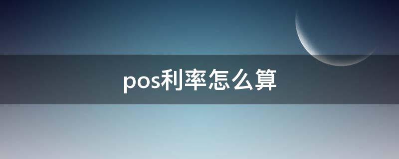 pos利率怎么算 pos机利率怎么计算公式