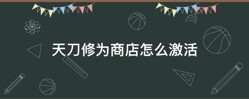 天刀修为商店怎么激活 天刀修为商店怎么看差多少开启