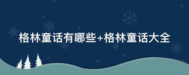 格林童话有哪些（格林童话有哪些著名的作品）