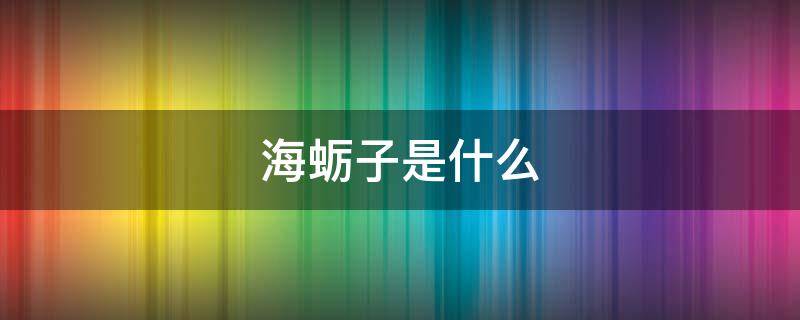 海蛎子是什么（海蛎子是什么东西）