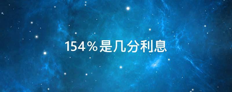15.4％是几分利息 民间借贷最新规定15.4%是几分利息