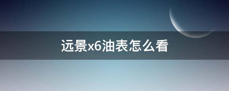 远景x6油表怎么看 远景x6如何看还剩多少油