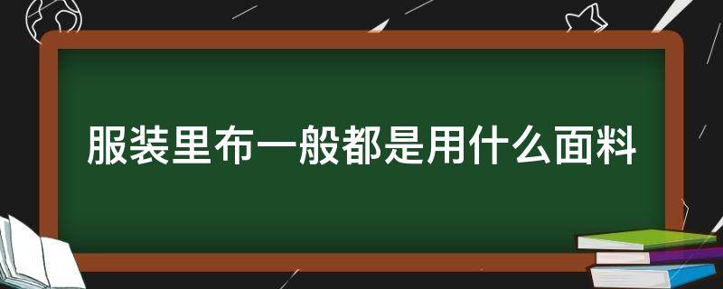 服装里布一般都是用什么面料 衣服里布是什么面料