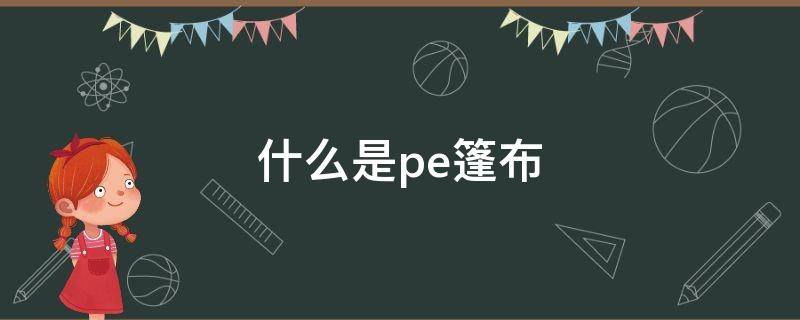 什么是pe篷布 pe篷布和油布