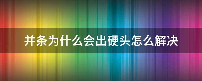 并条为什么会出硬头怎么解决（并条作用）