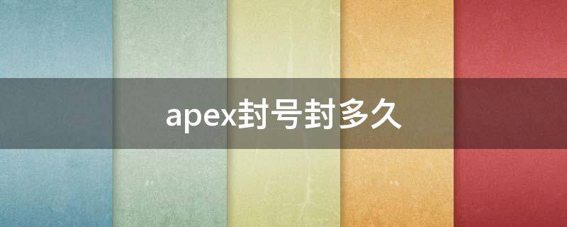 apex封号封多久 apex封号严重吗