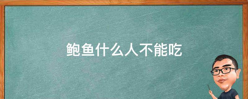 鲍鱼什么人不能吃 鲍鱼什么人不可以吃