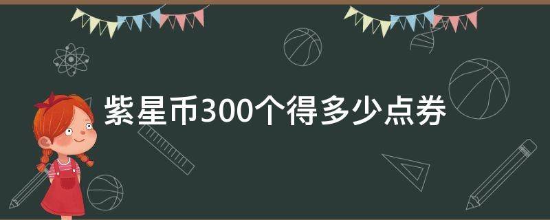 紫星币300个得多少点券 多少钱能抽出300个紫星币