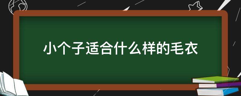 小个子适合什么样的毛衣 小个子适合长款毛衣吗