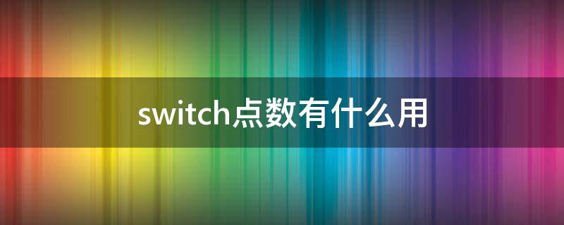 switch点数有什么用（switch游戏点数有什么用）