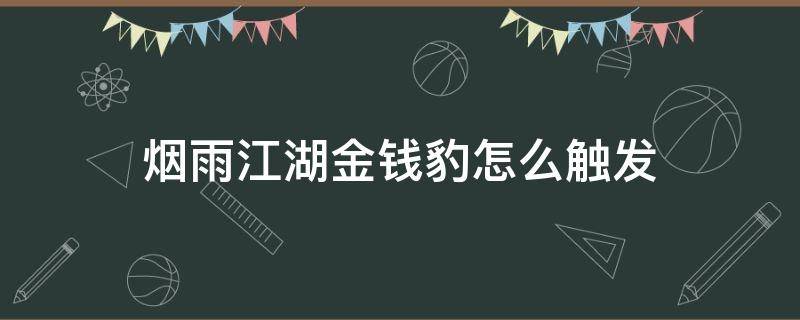 烟雨江湖金钱豹怎么触发（烟雨江湖金钱豹怎么触发不了）