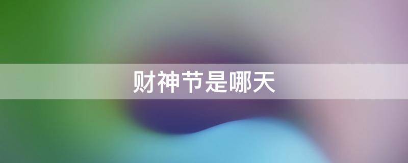财神节是哪天 2022财神节是哪天
