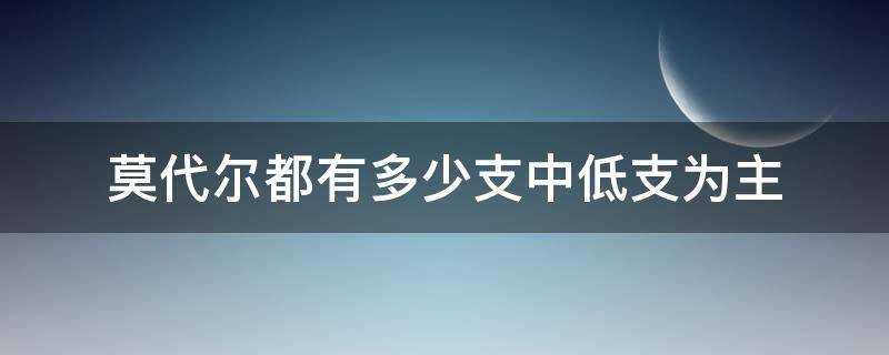 莫代尔都有多少支中低支为主 莫代尔支数什么意思