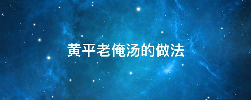 黄平老俺汤的做法