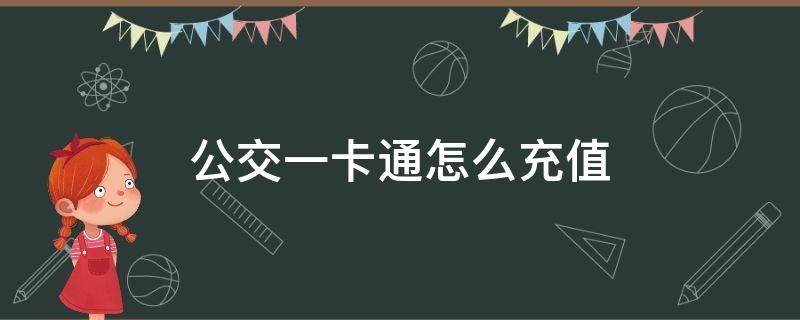 公交一卡通怎么充值 北京公交一卡通怎么充值