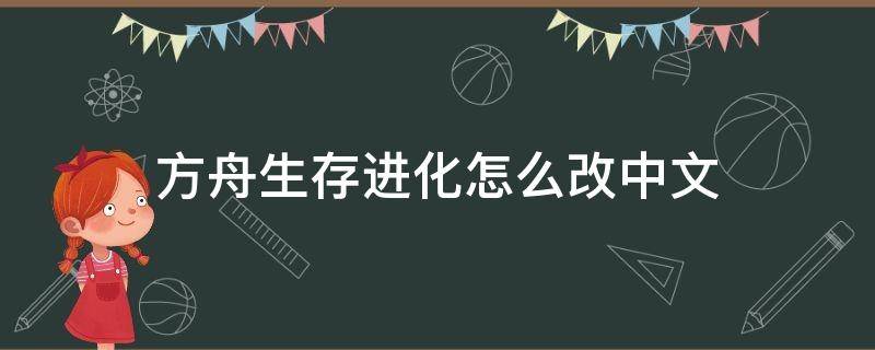 方舟生存进化怎么改中文（方舟生存进化怎么改中文版）