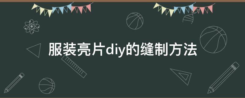 服装亮片diy的缝制方法（亮片衣服diy手缝）