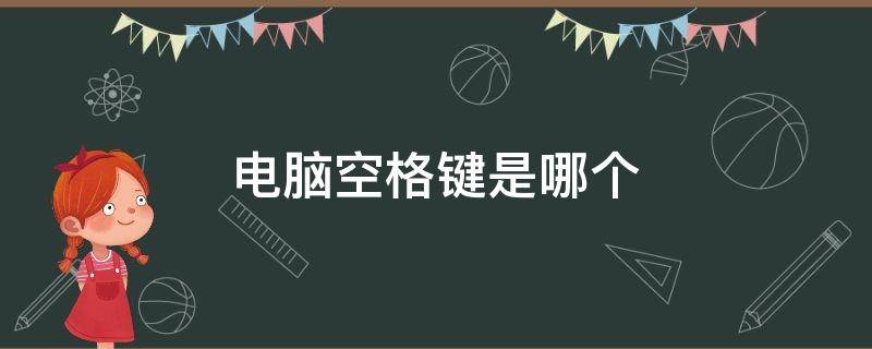 电脑空格键是哪个 笔记本电脑空格键是哪个