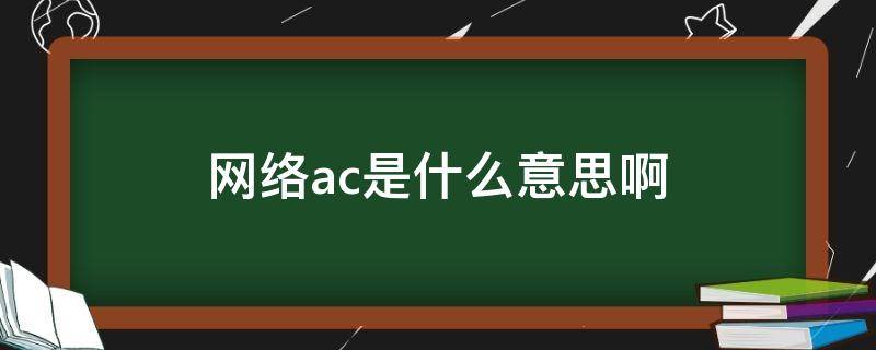 网络ac是什么意思啊 网络AC是什么意思