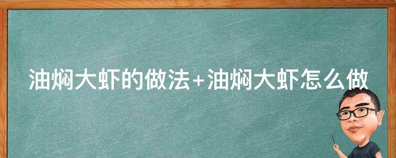 油焖大虾的做法（油焖大虾的做法 最正宗的做法）