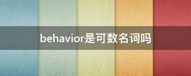 behavior是可数名词吗 behave是可数名词吗