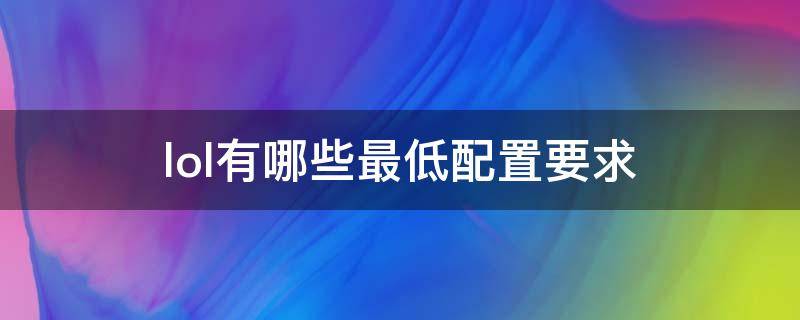 lol有哪些最低配置要求 lol电脑配置最低要求