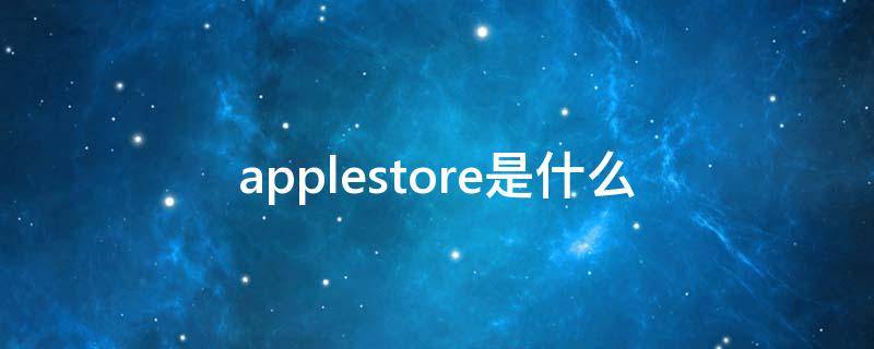 applestore是什么 applestore是什么快递