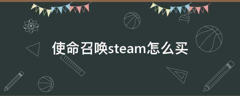 使命召唤steam怎么买 使命召唤steam怎么买不了