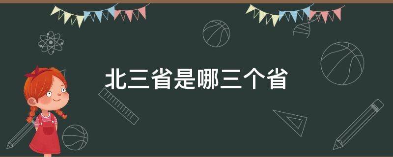 北三省是哪三个省 我国的东北三省是哪三个省