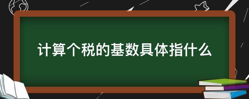 计算个税的基数具体指什么 个税基数包括哪些