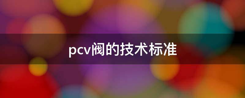 pcv阀的技术标准 PCV阀作用