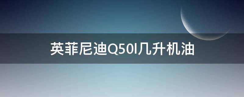 英菲尼迪Q50l几升机油 英菲尼迪q50l要几升机油