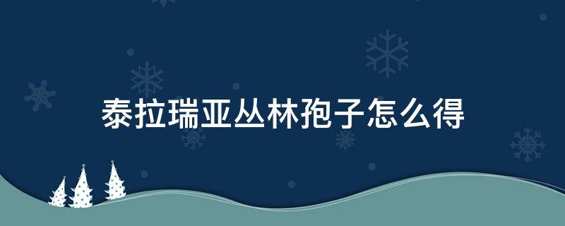 泰拉瑞亚丛林孢子怎么得 泰拉瑞亚中如何获得丛林孢子