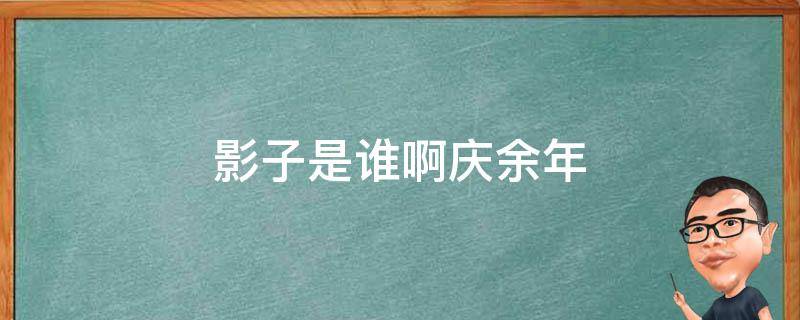 影子是谁啊庆余年 影子到底是谁