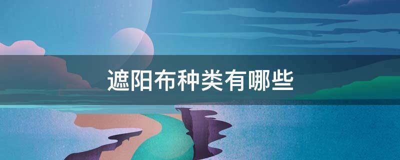 遮阳布种类有哪些 遮阳布是什么材料