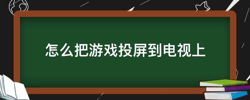 怎么把游戏投屏到电视上（苹果怎么把游戏投屏到电视上）