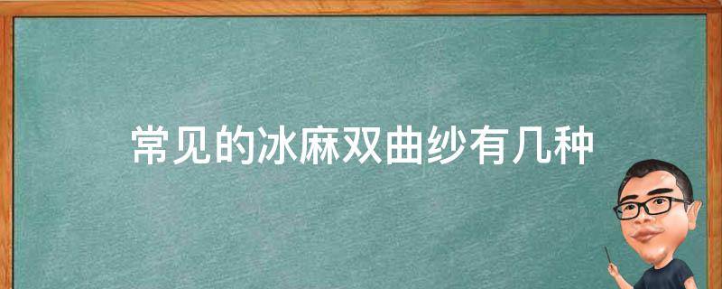 常见的冰麻双曲纱有几种（双曲冰麻纱线）