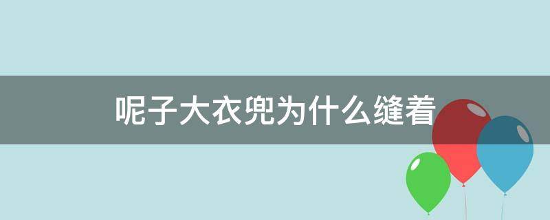 呢子大衣兜为什么缝着 买的羊绒大衣兜是缝着的