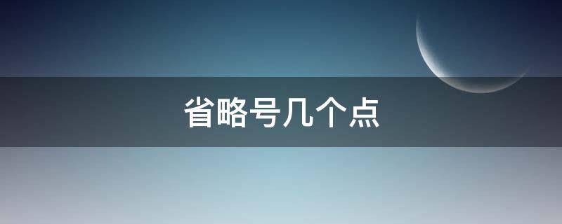 省略号几个点（余数省略号几个点）