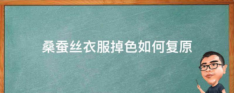 桑蚕丝衣服掉色如何复原 蚕丝衣服掉色用什么方法可以恢复呢