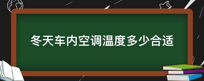 冬天车内空调温度多少合适 一般冬天车内空调温度多少合适