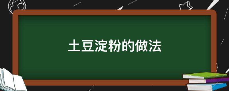 土豆淀粉的做法 土豆淀粉的做法大全