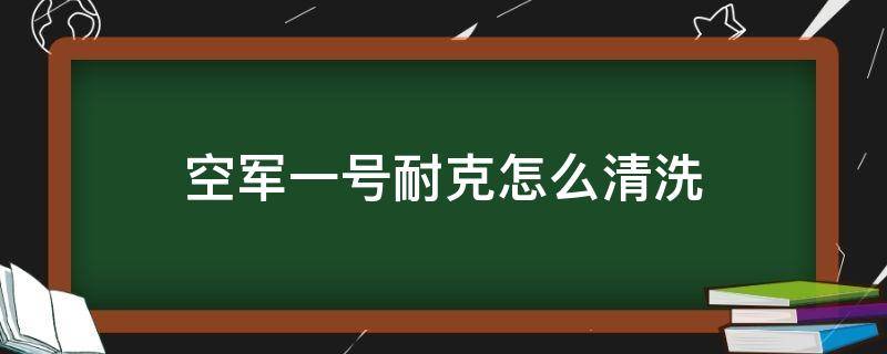 空军一号耐克怎么清洗 耐克空军一号洗法