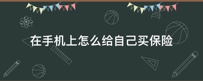 在手机上怎么给自己买保险 如何给手机买保险