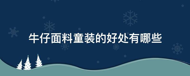 牛仔面料童装的好处有哪些 童装的面料及特点