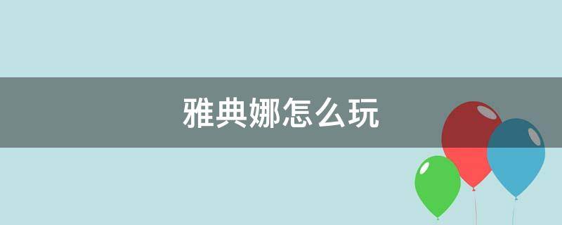 雅典娜怎么玩 雅典娜怎么玩才厉害